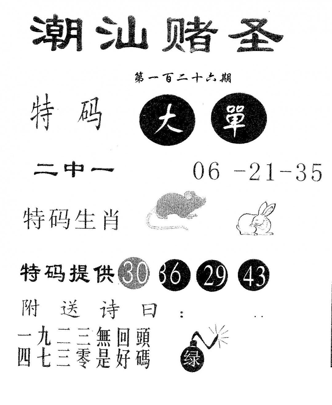 六合彩126期潮汕赌圣(黑白)