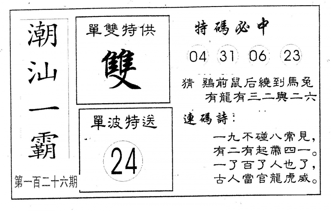 六合彩126期潮汕一霸A(黑白)