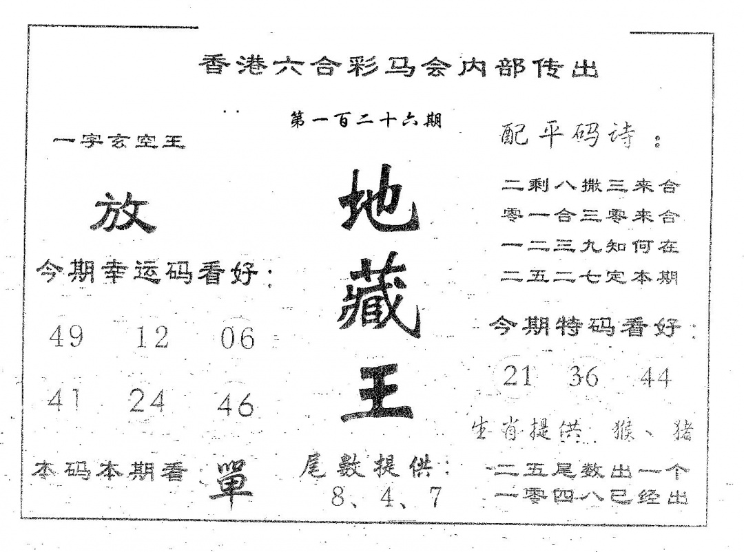 六合彩126期地藏王(黑白)