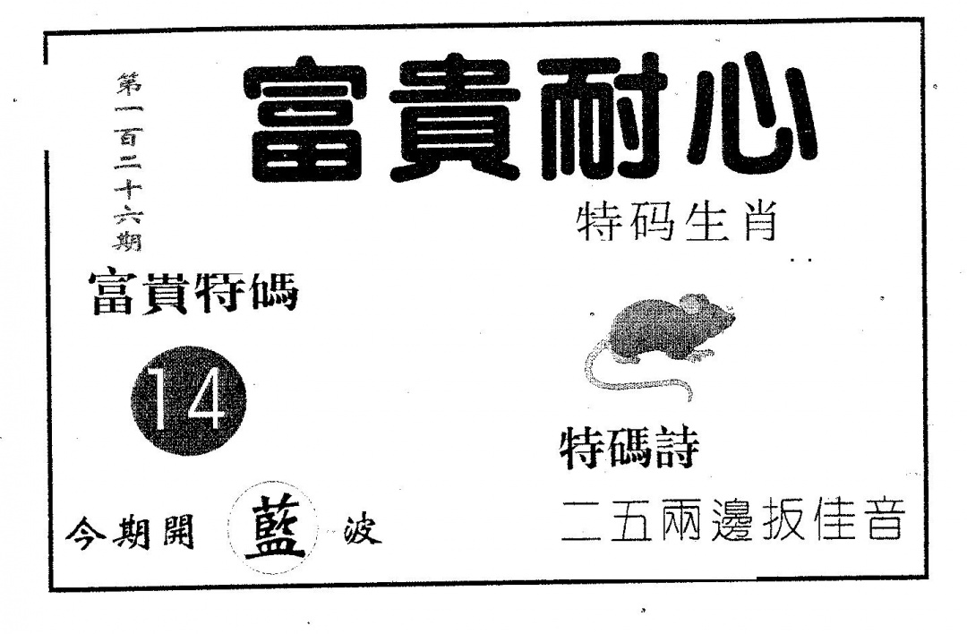 六合彩126期富贵耐心(黑白)