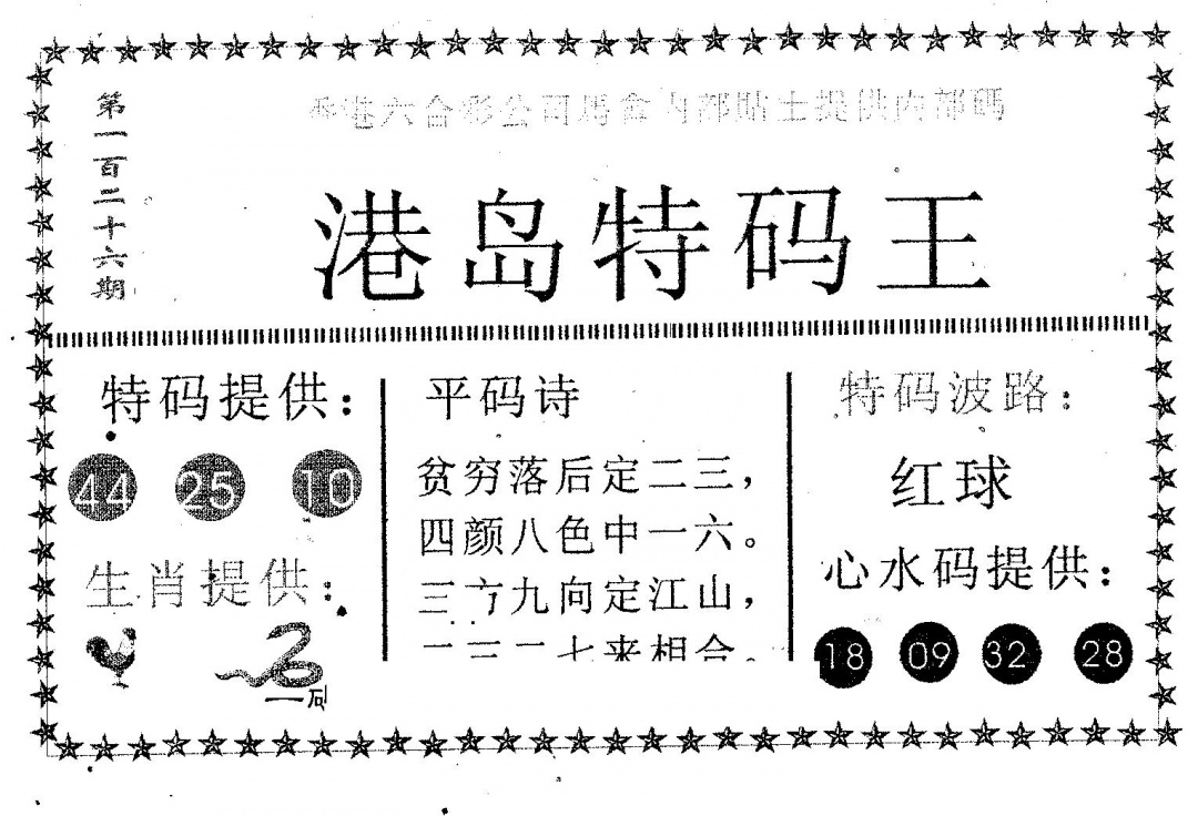 六合彩126期港岛特码王(黑白)