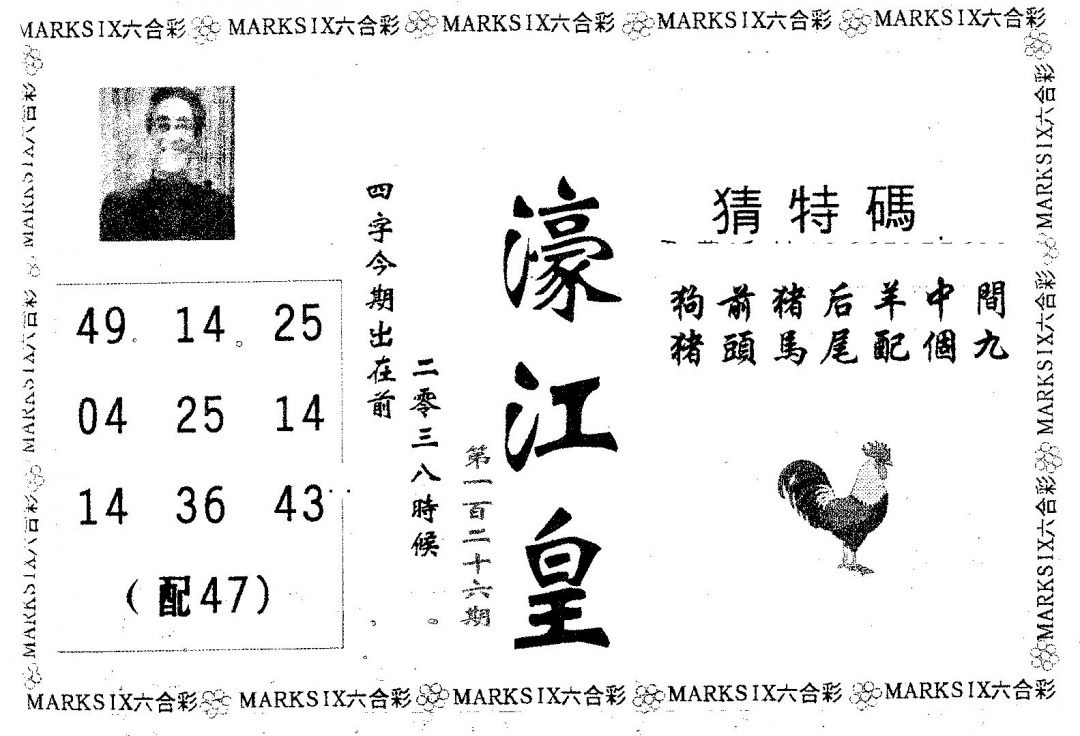 六合彩126期濠江皇(黑白)