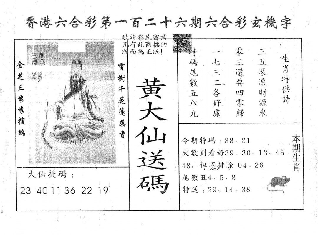 六合彩126期黄大仙送码A(黑白)