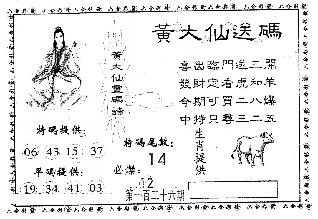 六合彩126期黄大仙送码B(黑白)