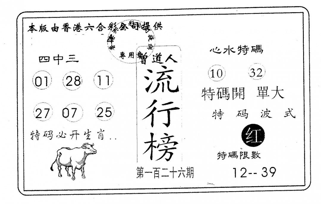 六合彩126期流行榜(黑白)