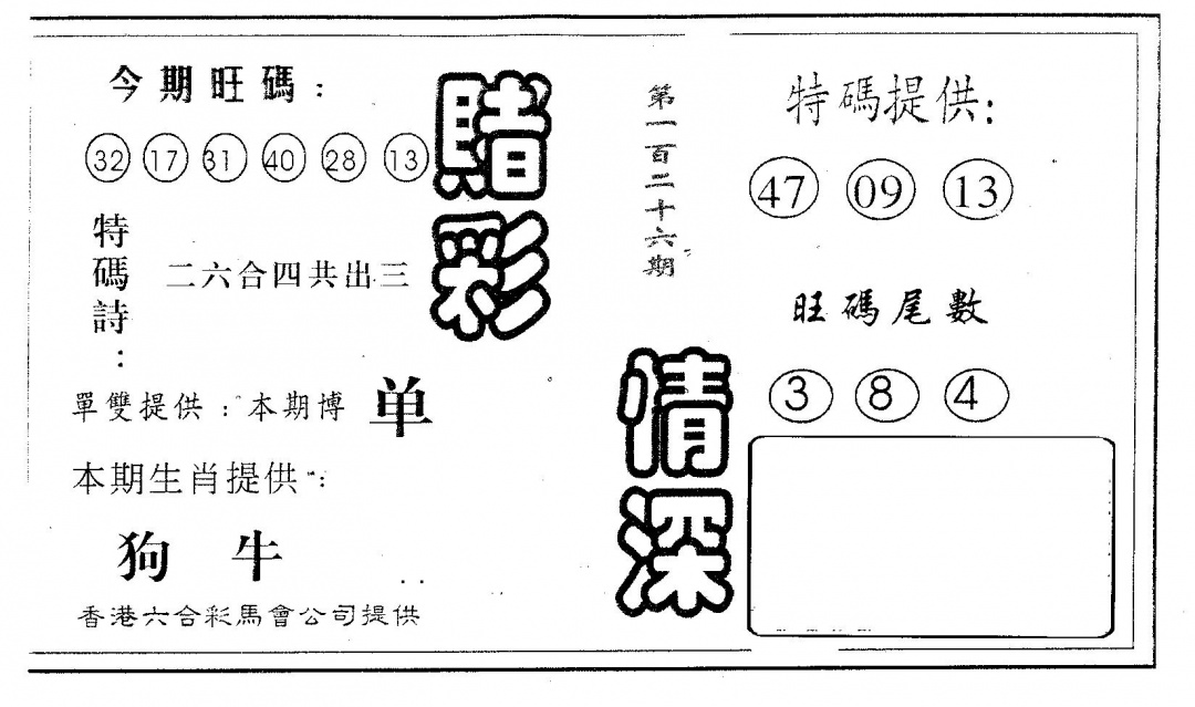 六合彩126期赌彩情深A(黑白)