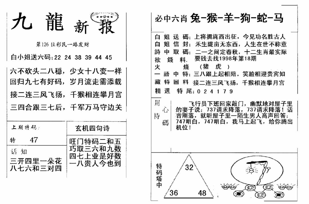 六合彩126期九龙新报(新)(黑白)