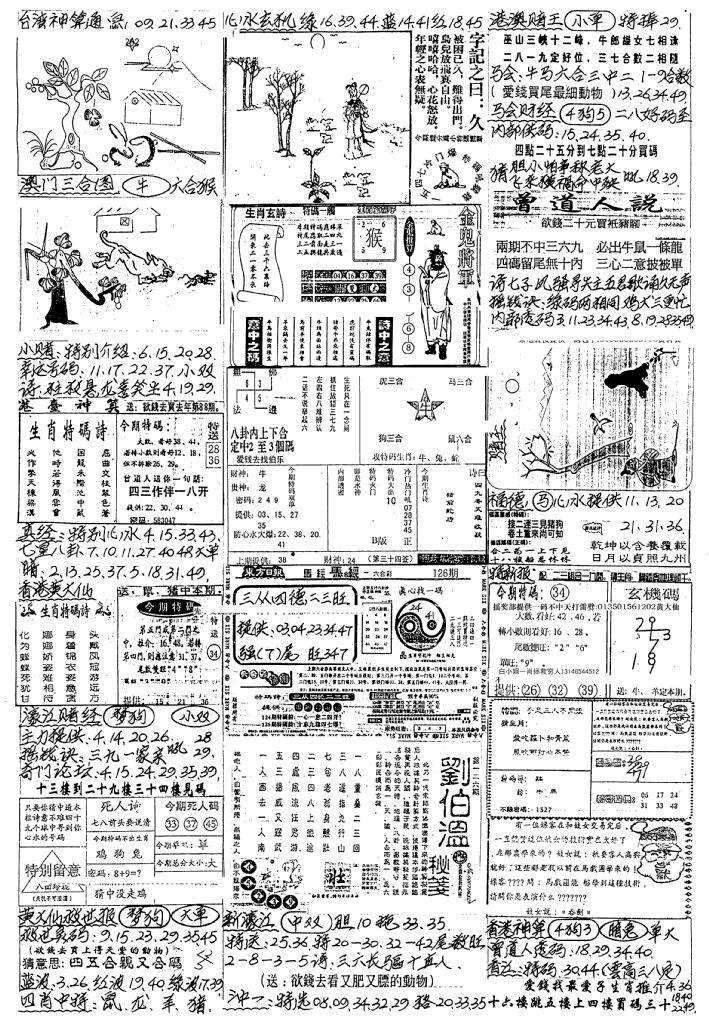 六合彩126期新版手写综合资料A(黑白)