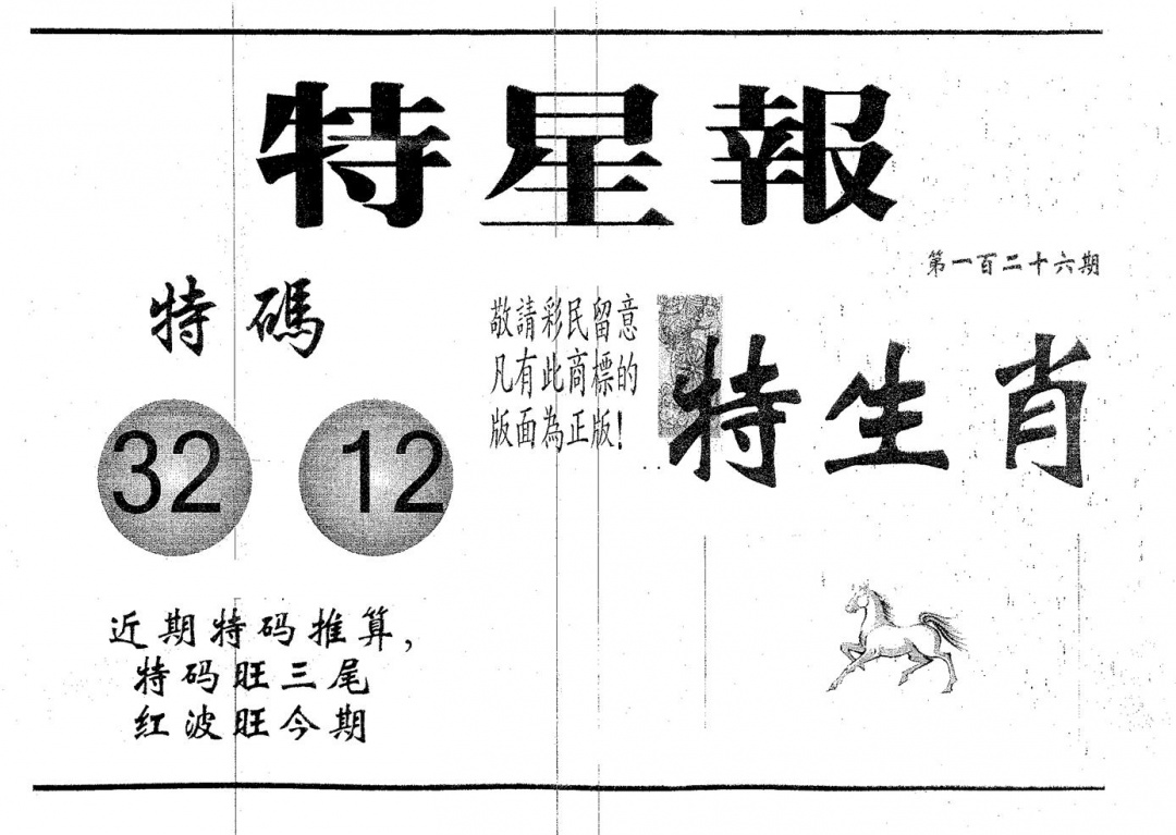 六合彩126期特星报(黑白)