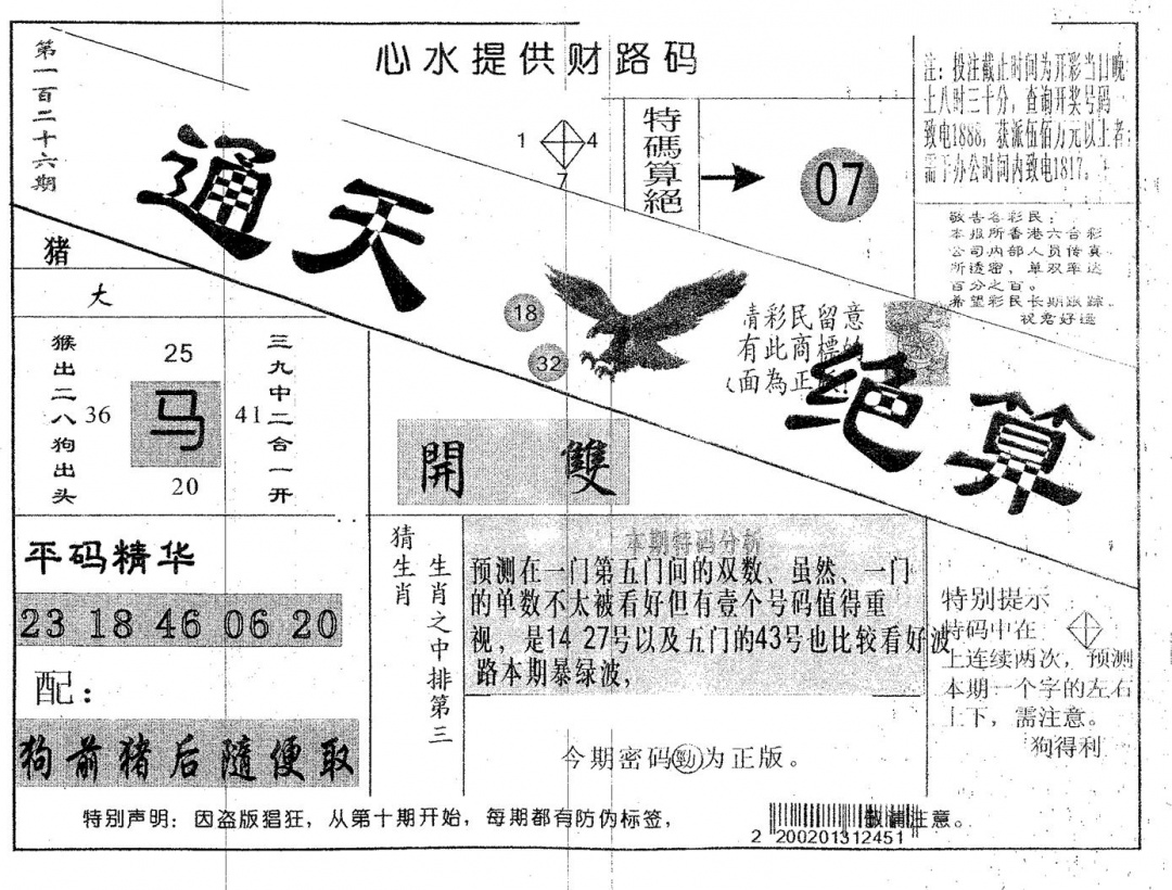 六合彩126期通天绝算B(黑白)