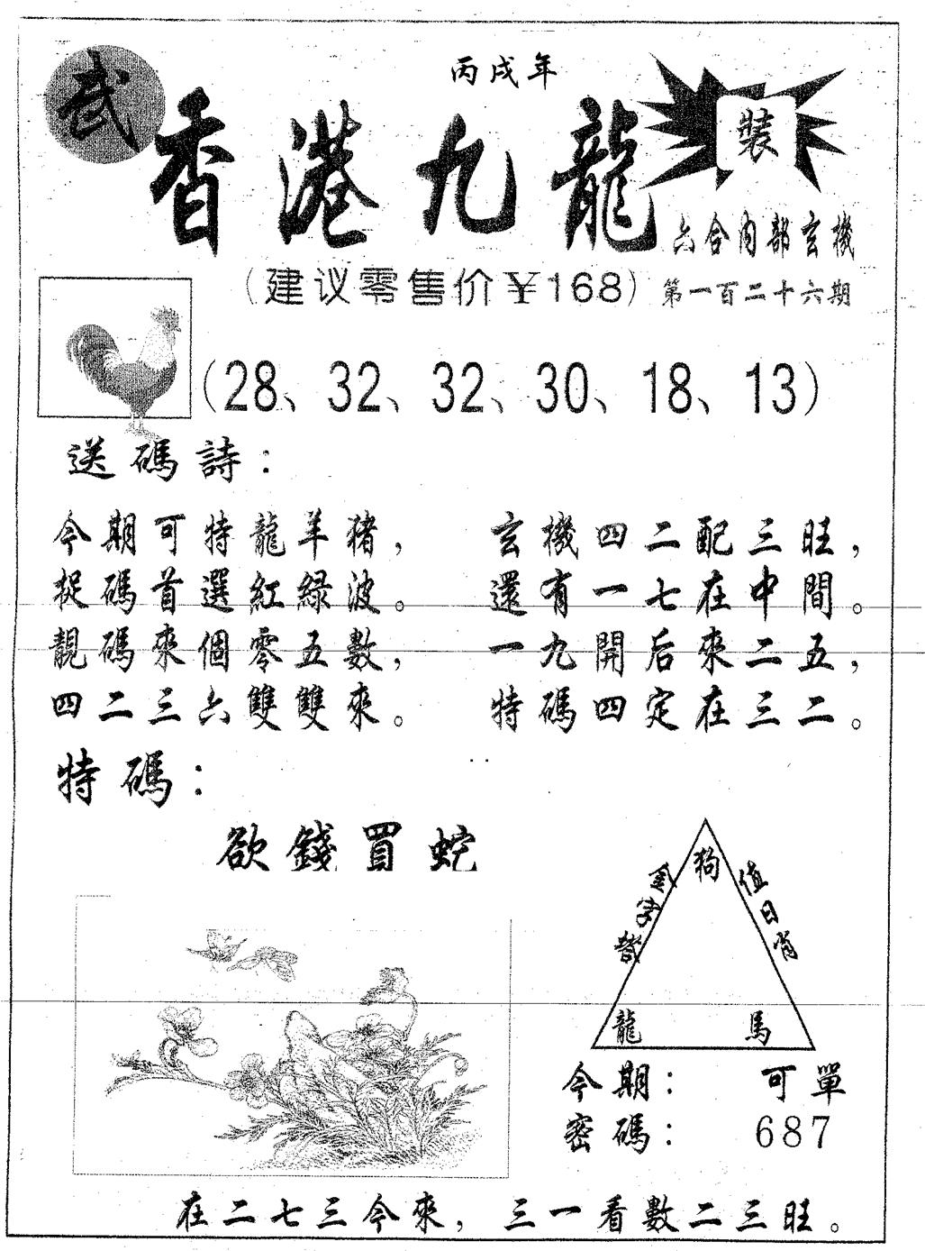 六合彩126期香港九龙(黑白)