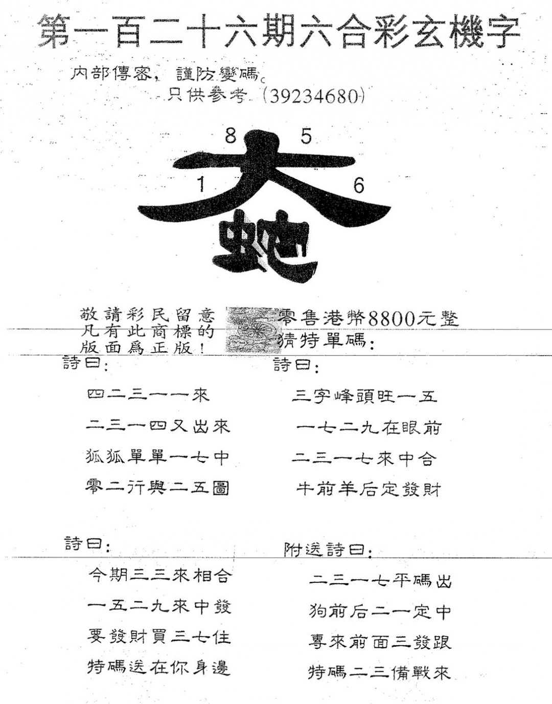 六合彩126期玄机字8800(黑白)