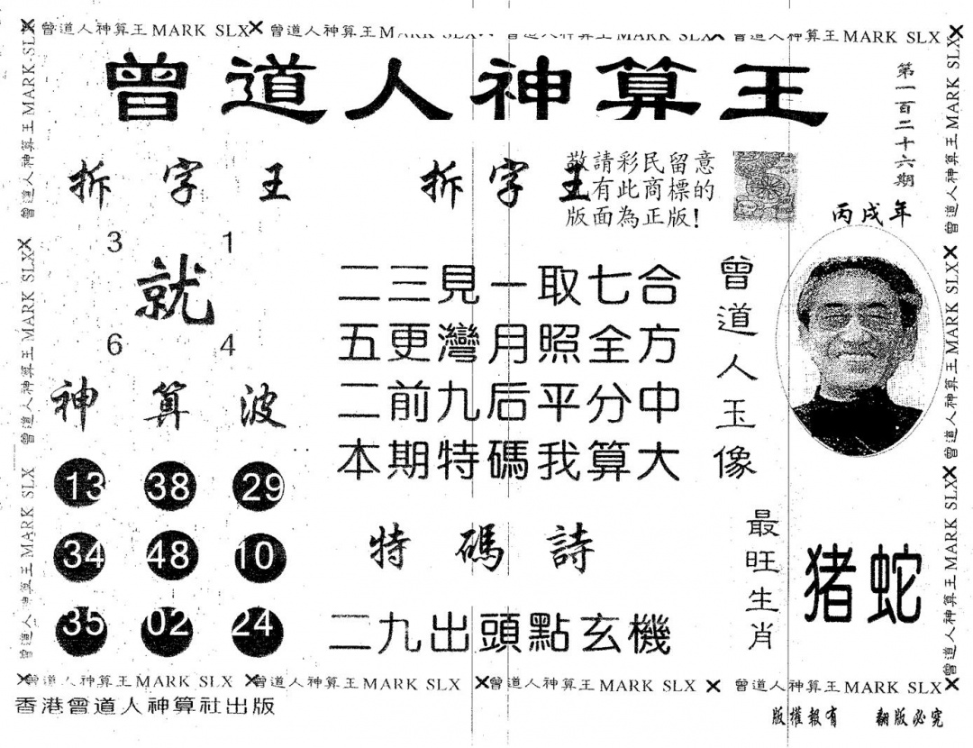 六合彩126期曾道人神算王(黑白)