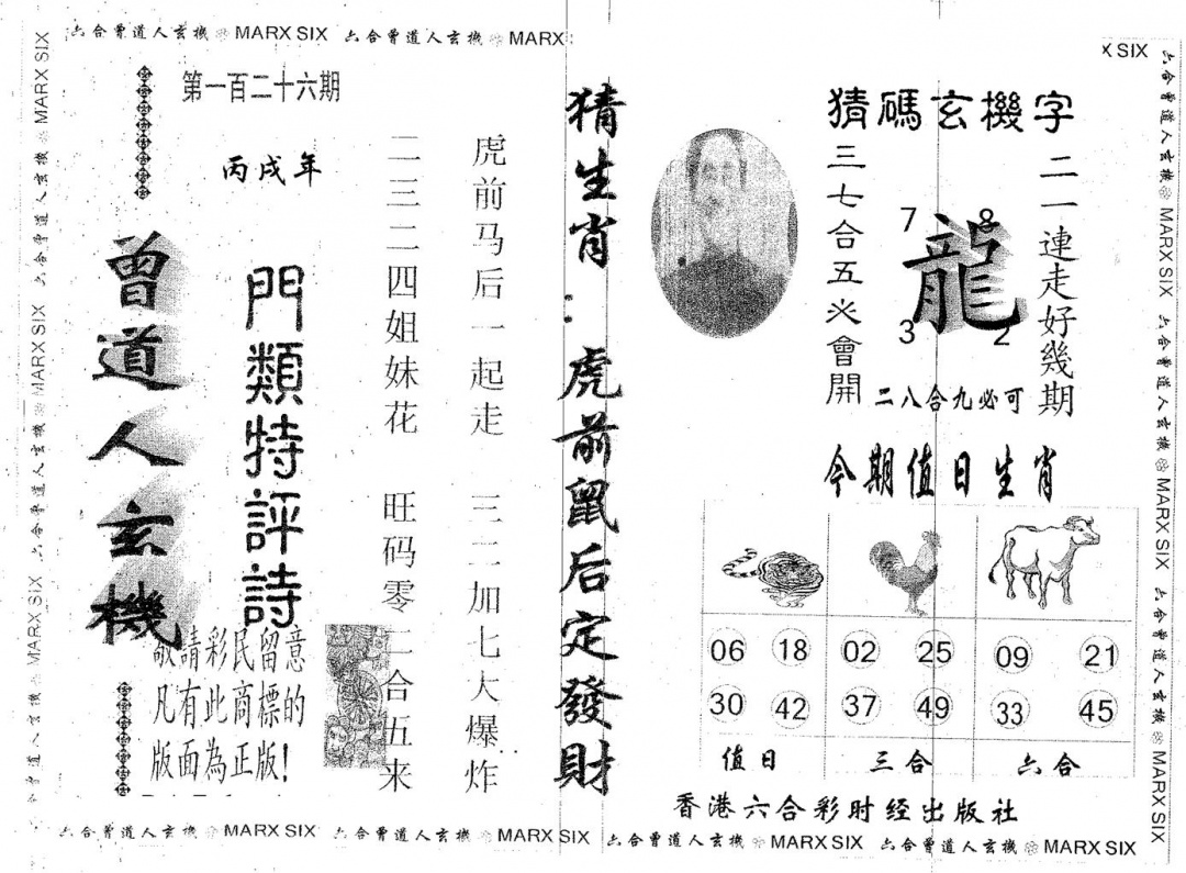 六合彩126期曾玄机(黑白)