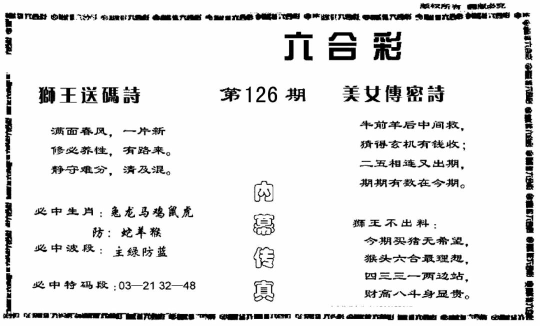 六合彩126期香港内幕传真报(黑白)