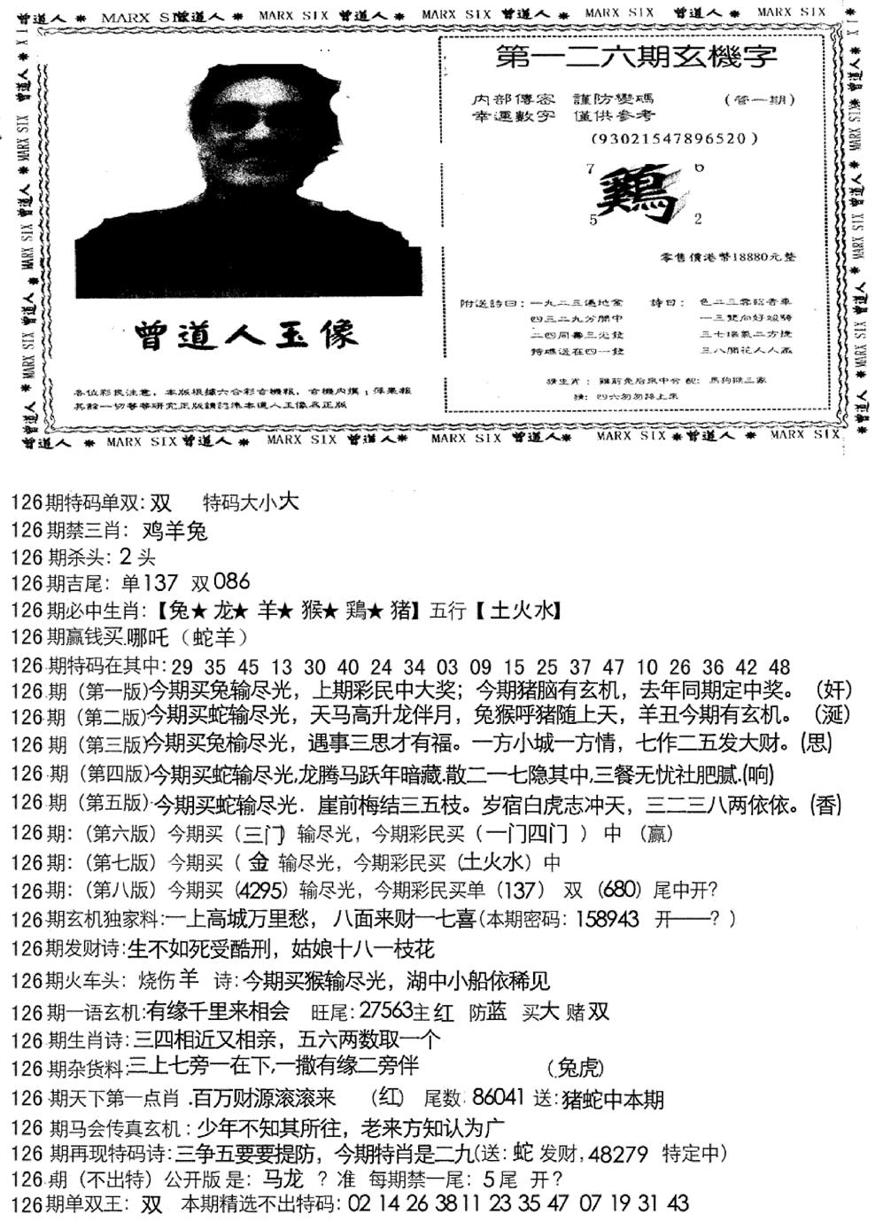 六合彩126期曾道人玄机字(新图)(黑白)