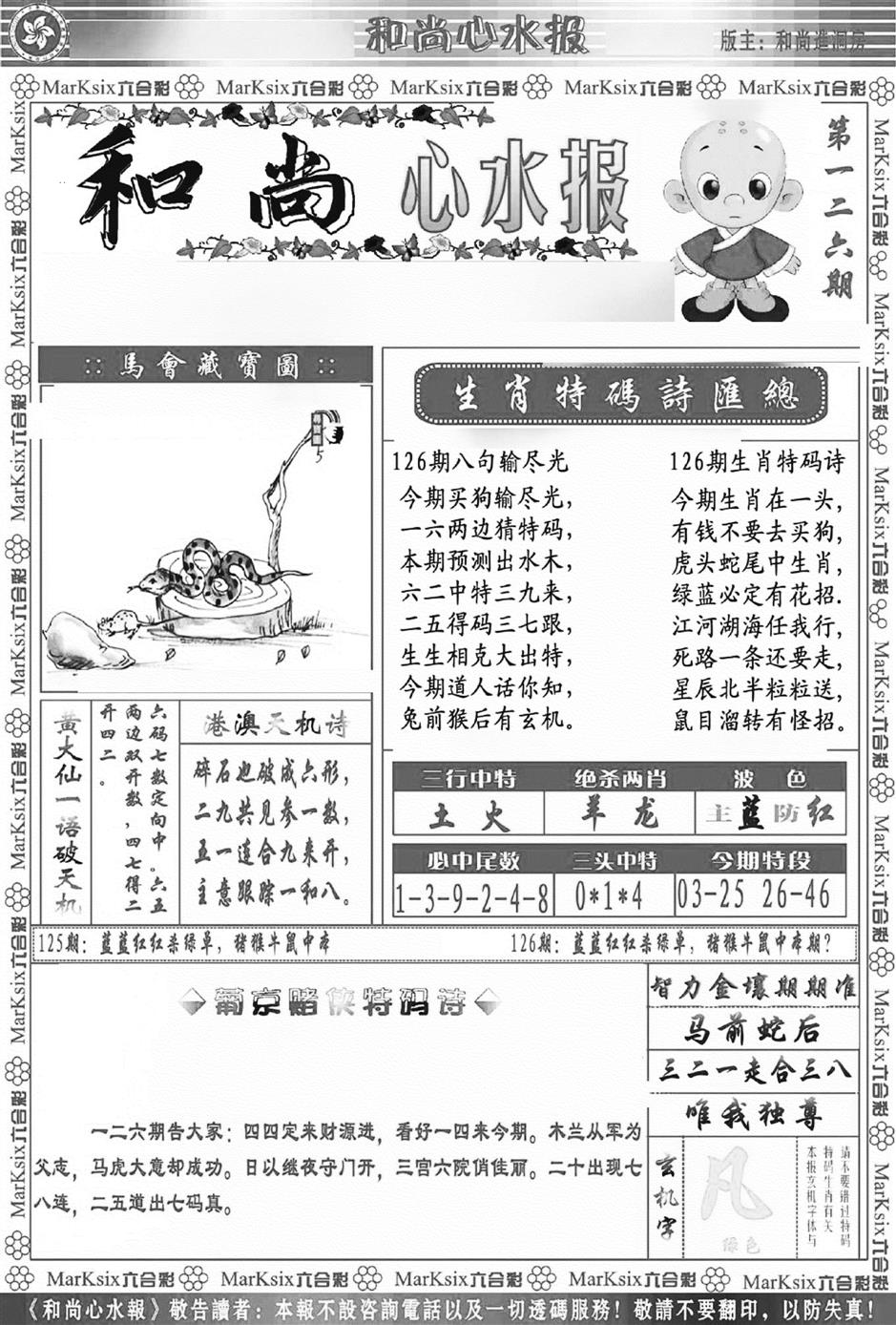六合彩126期和尚心水报(新图)(黑白)