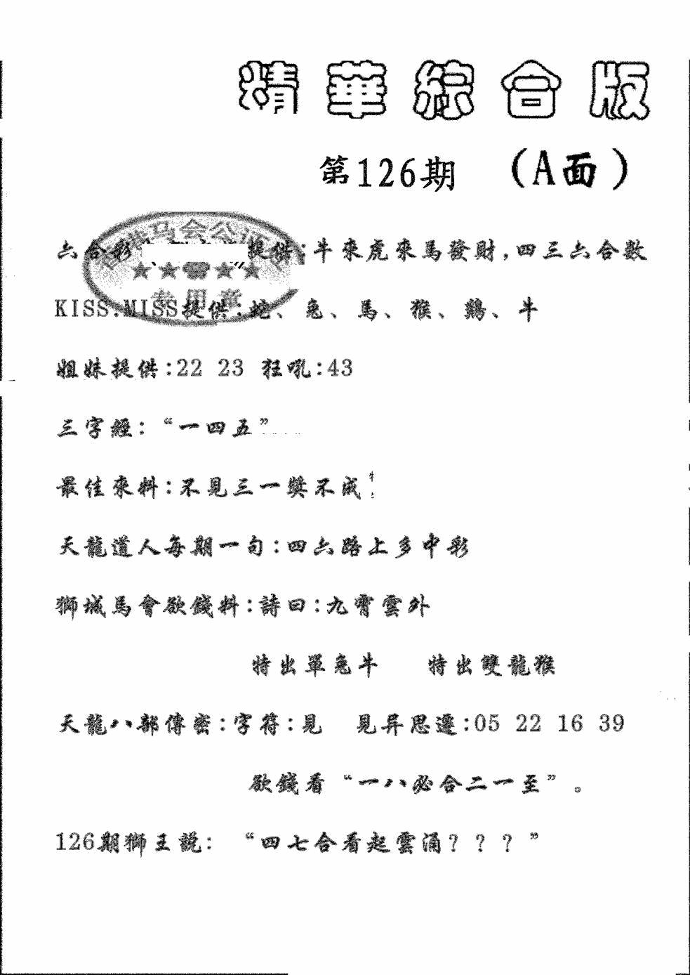 六合彩126期精华综合A(黑白)