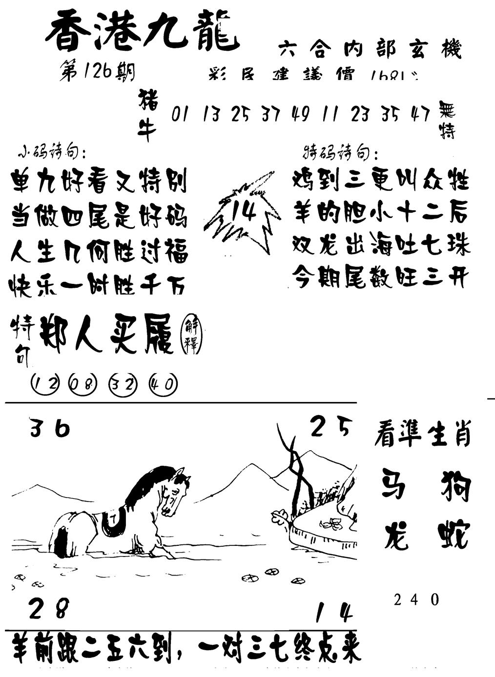 六合彩126期香港九龙传真-1(新图)(黑白)
