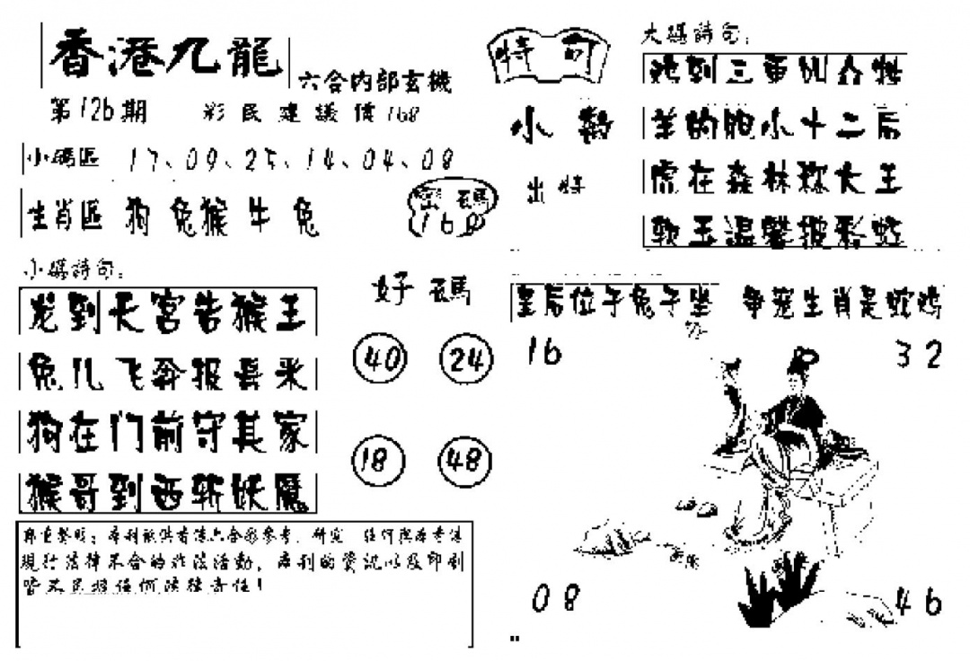 六合彩126期香港九龙传真-4(新图)(黑白)