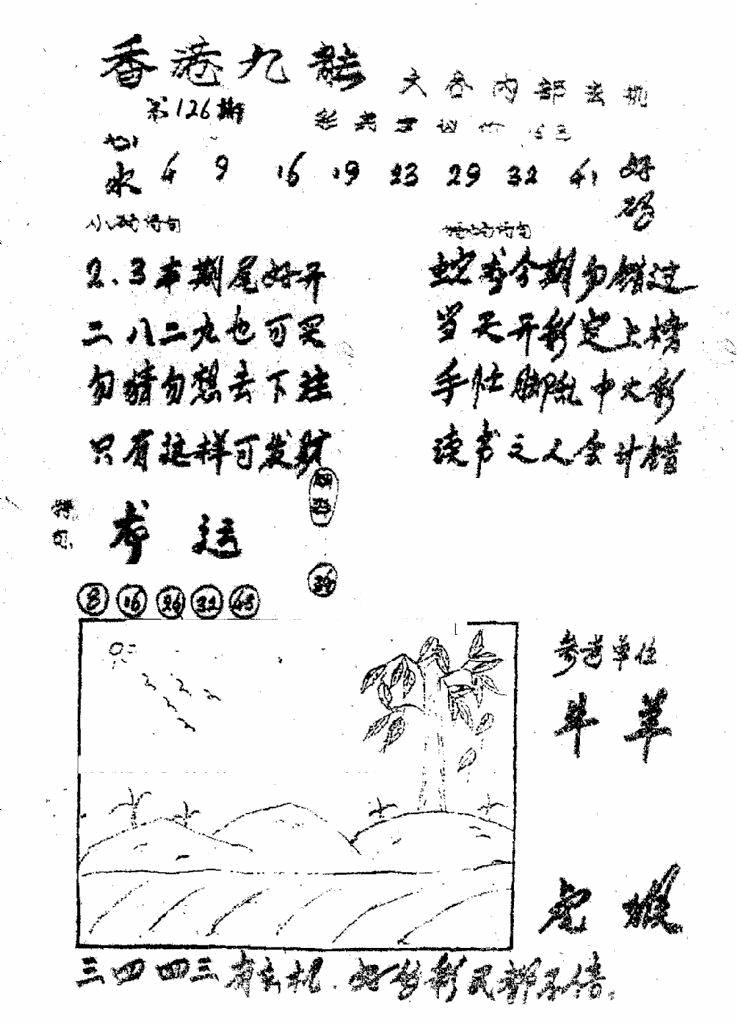 六合彩126期香港九龙传真1(手写版)(黑白)