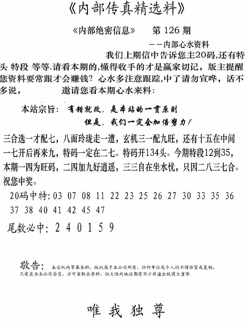 六合彩126期内部传真精选料(新图)(黑白)