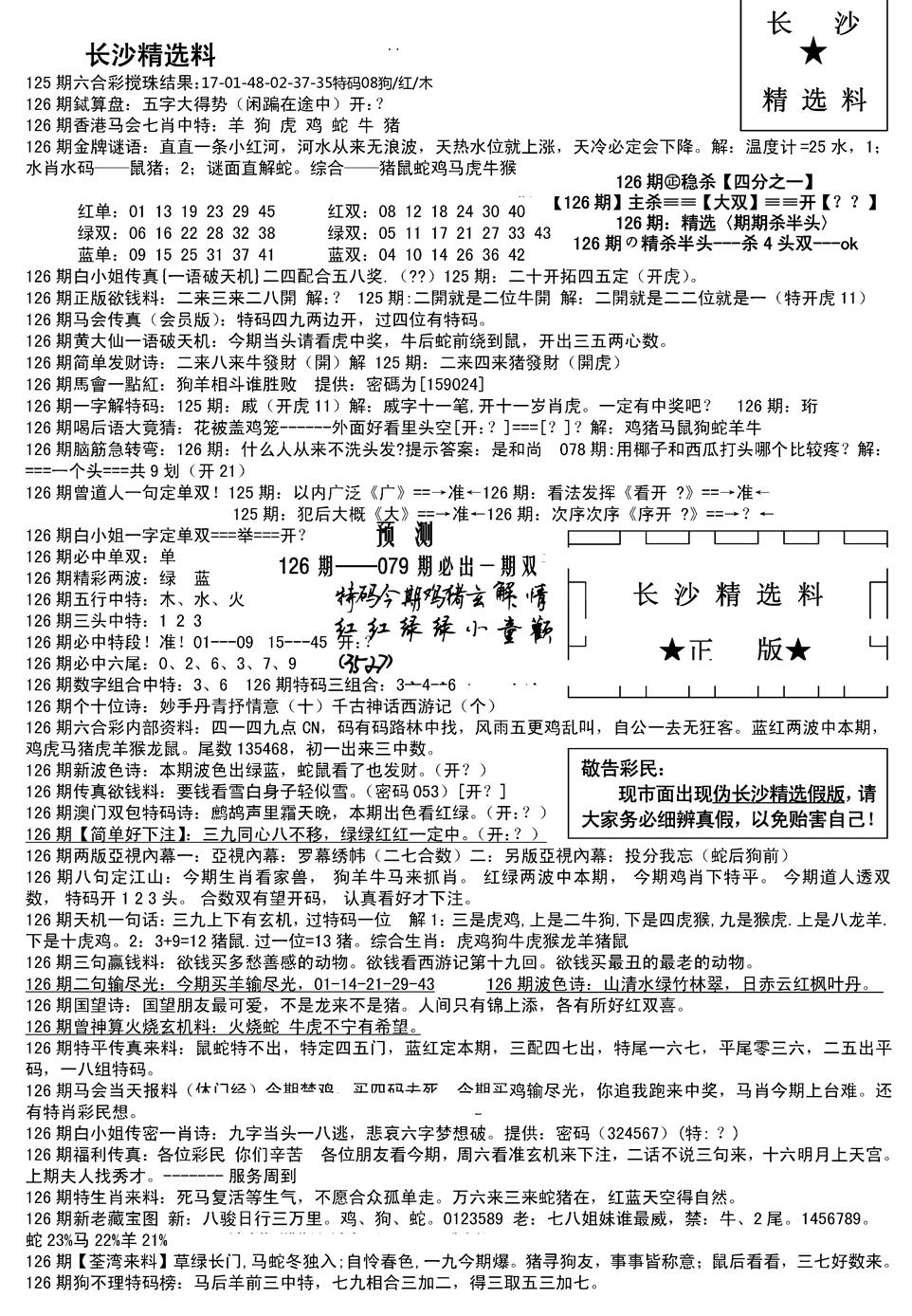 六合彩126期长沙精选料A(新)(黑白)