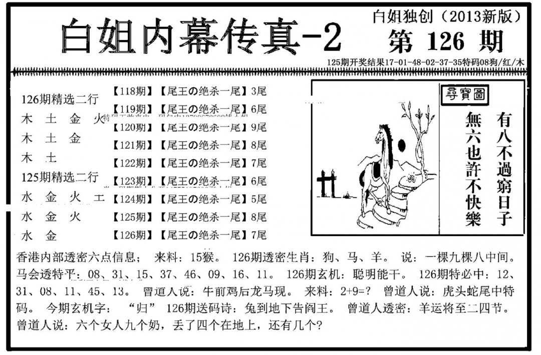 六合彩126期白姐内幕传真-2(新图)(黑白)