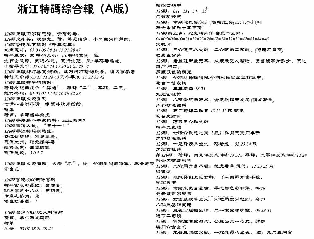 六合彩126期浙江特码综合报A(黑白)