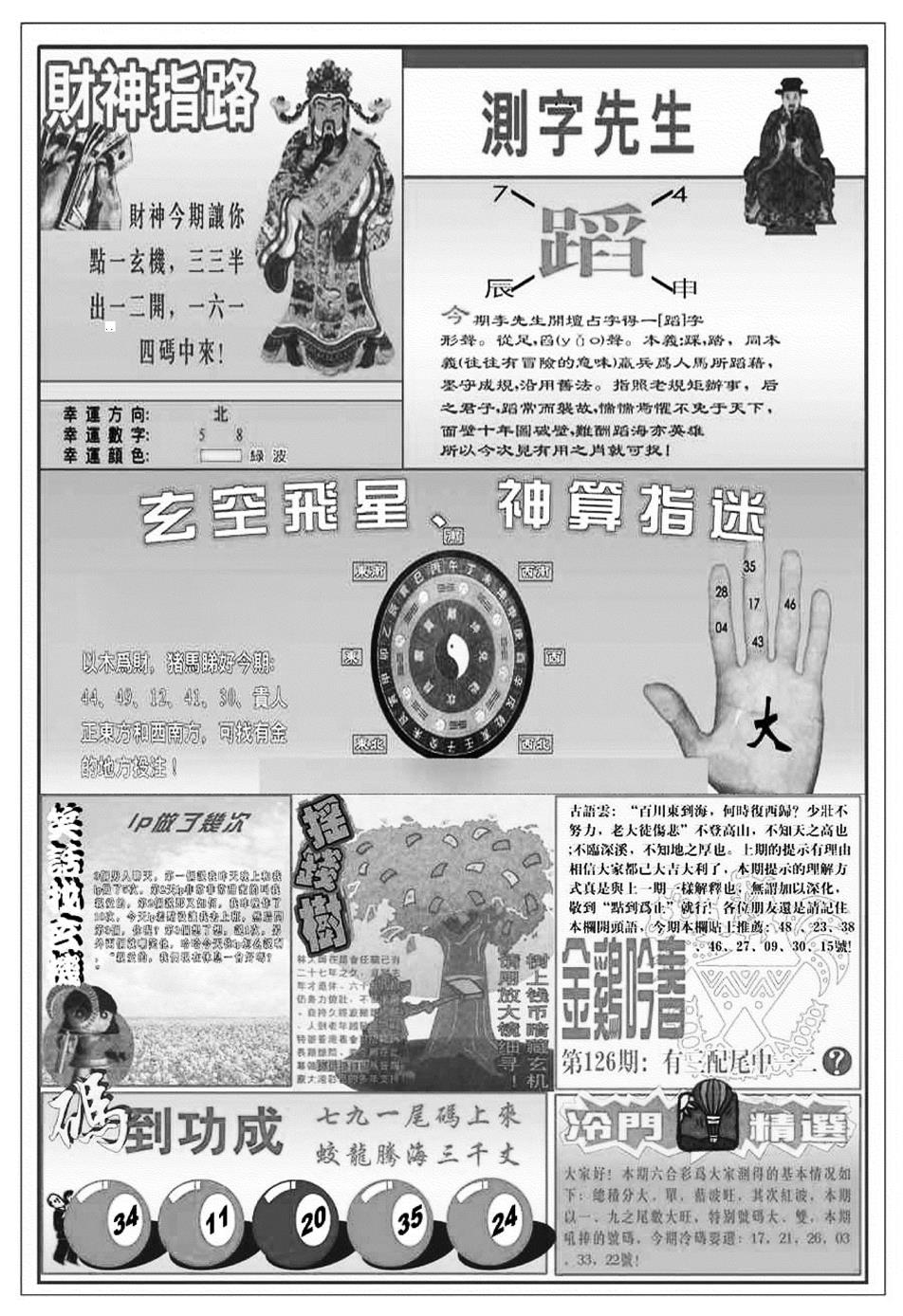 六合彩126期新版中版四柱预测B(黑白)