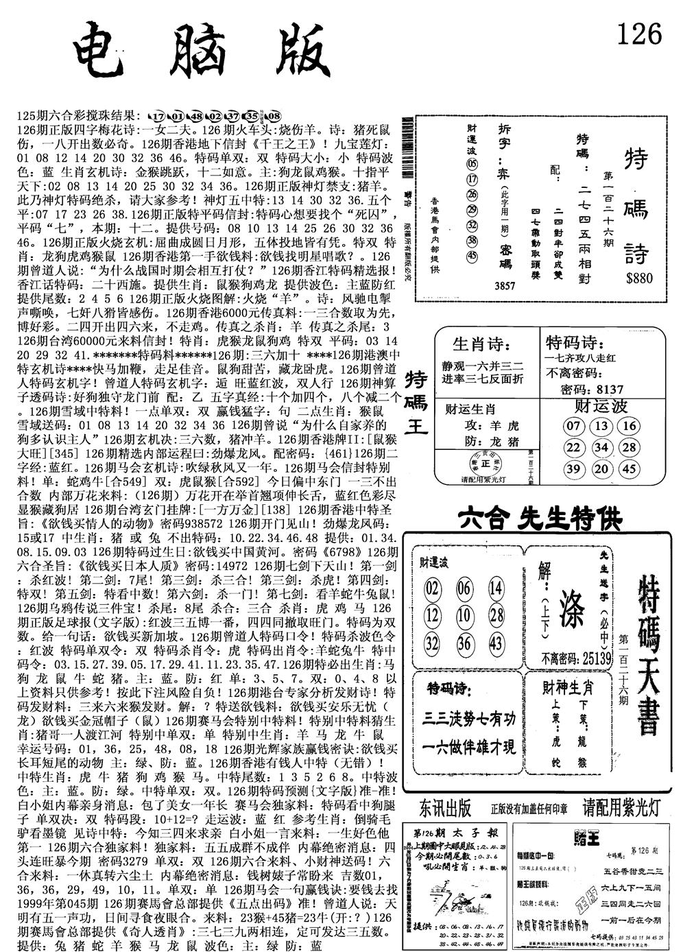 六合彩126期电脑版(黑白)