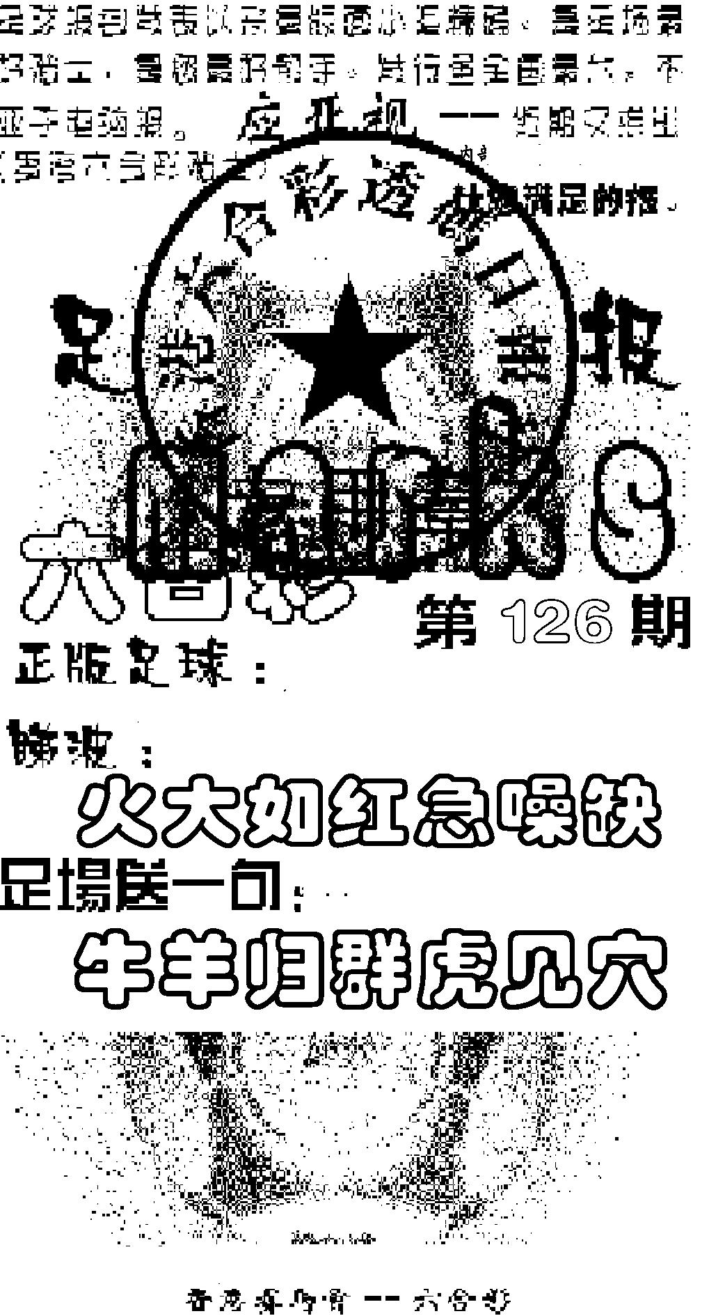 六合彩126期足球报(黑白)