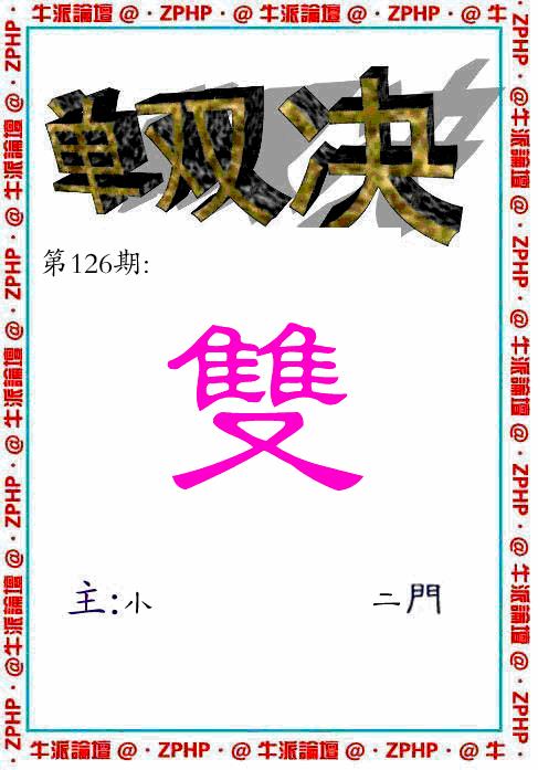 六合彩126期牛派系列2(黑白)