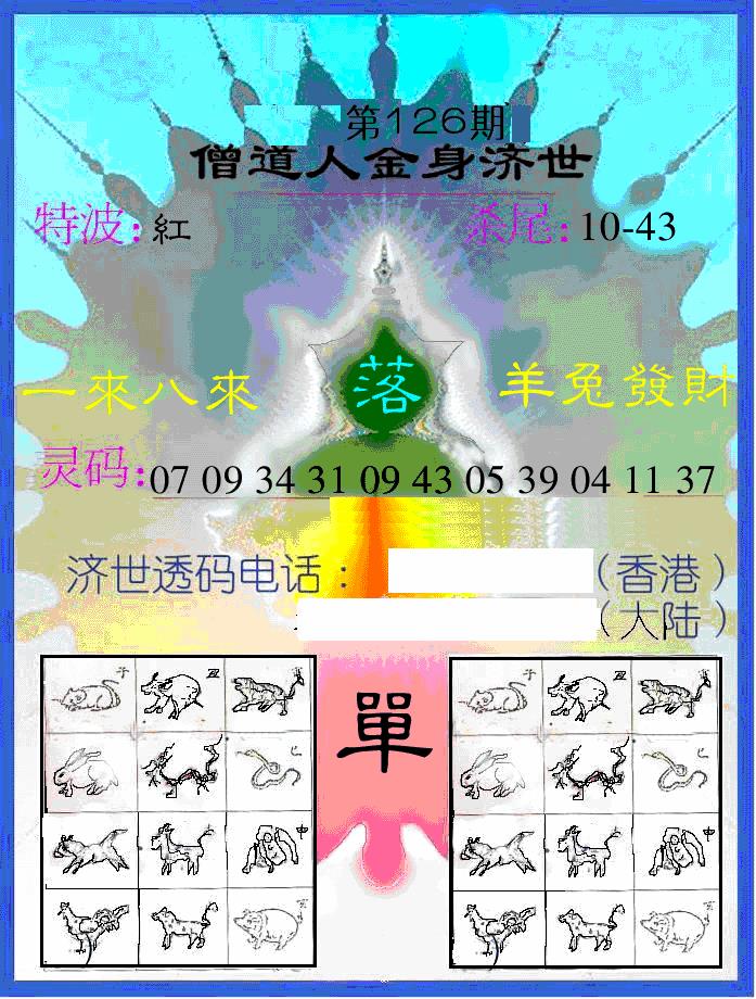 六合彩126期另金身济世(黑白)