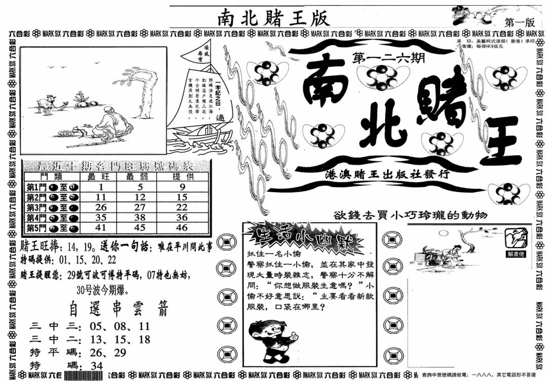 六合彩126期南北赌王A(黑白)