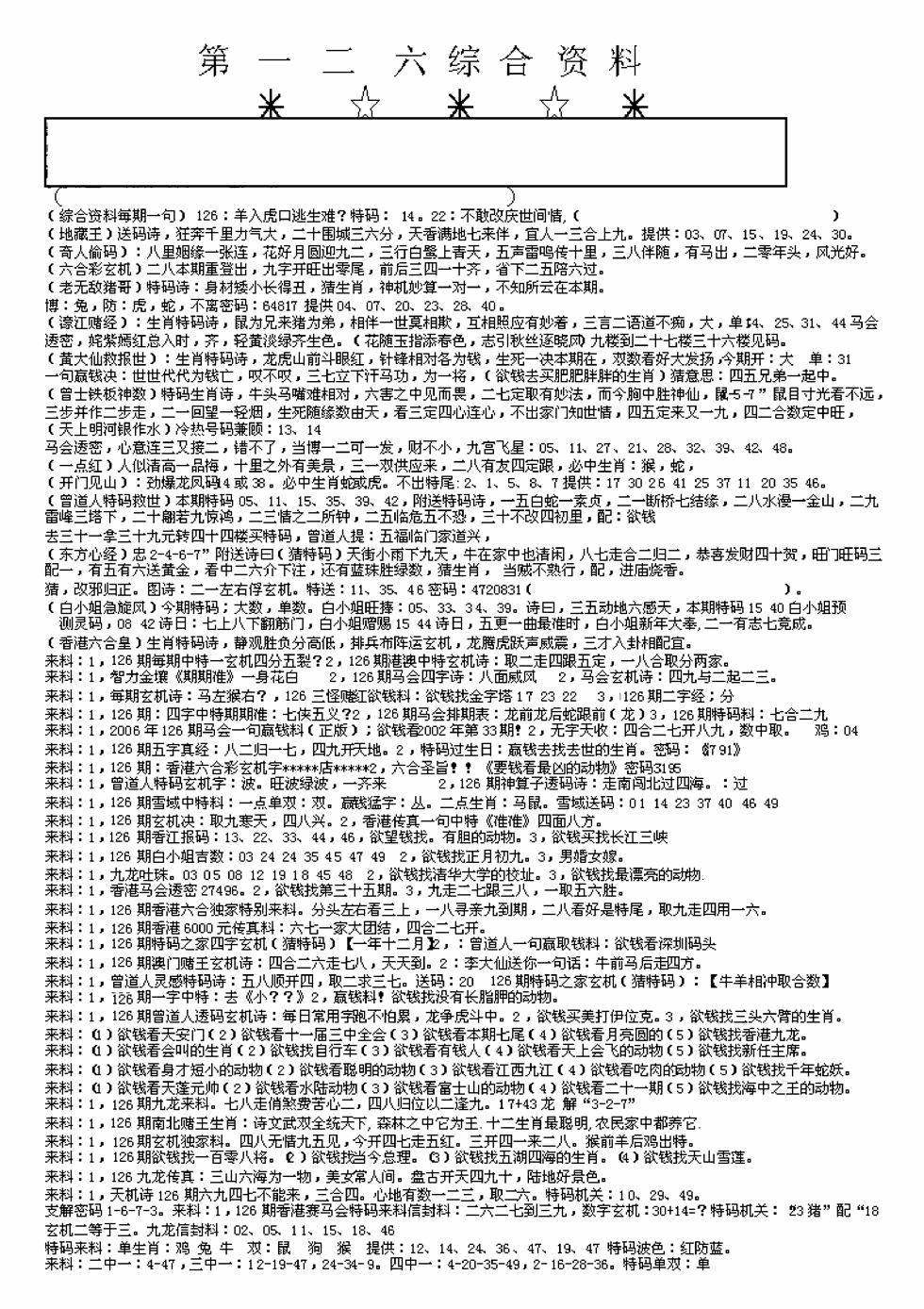 六合彩126期另版来料综合A(黑白)