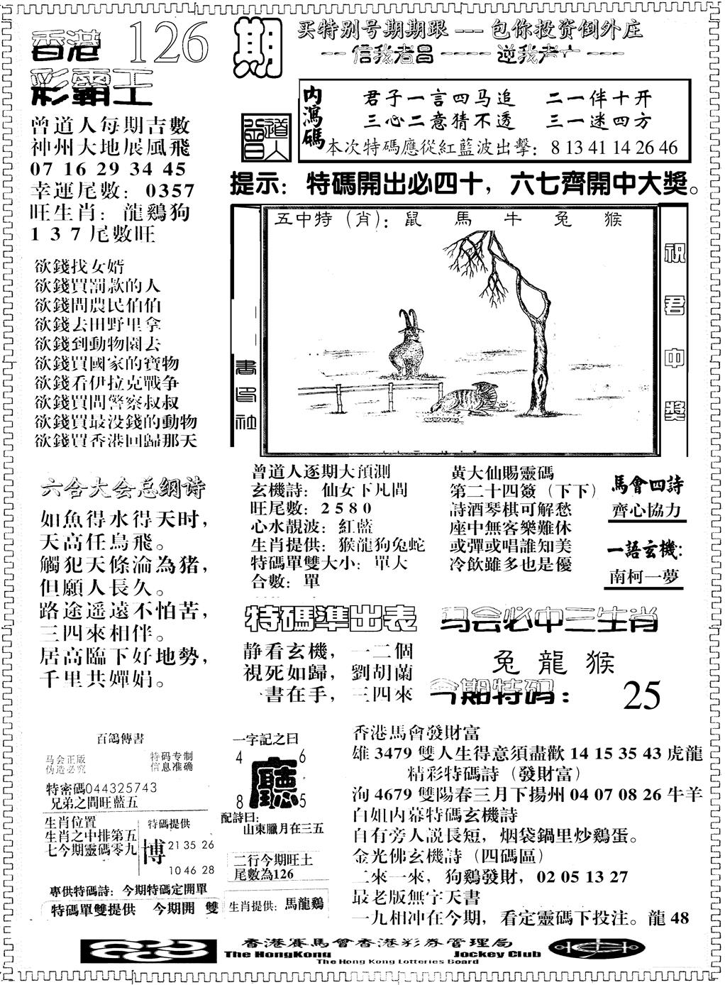 六合彩126期另版彩霸王综合B(黑白)