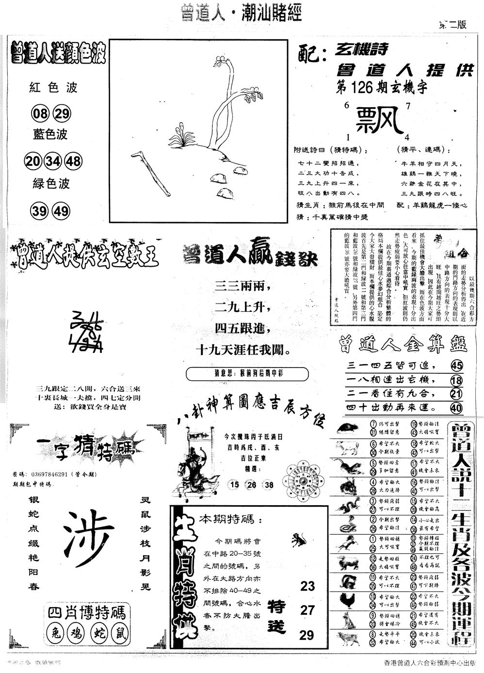 六合彩126期另版潮汕赌经B(黑白)