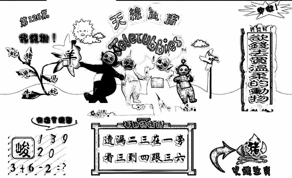 六合彩126期天线宝宝(早图)(黑白)