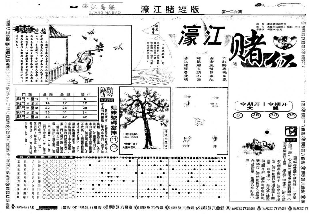 六合彩126期另版老濠江赌经A(黑白)