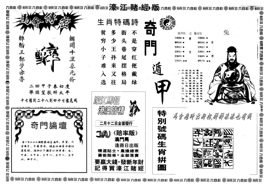 六合彩126期另版老濠江赌经B(黑白)