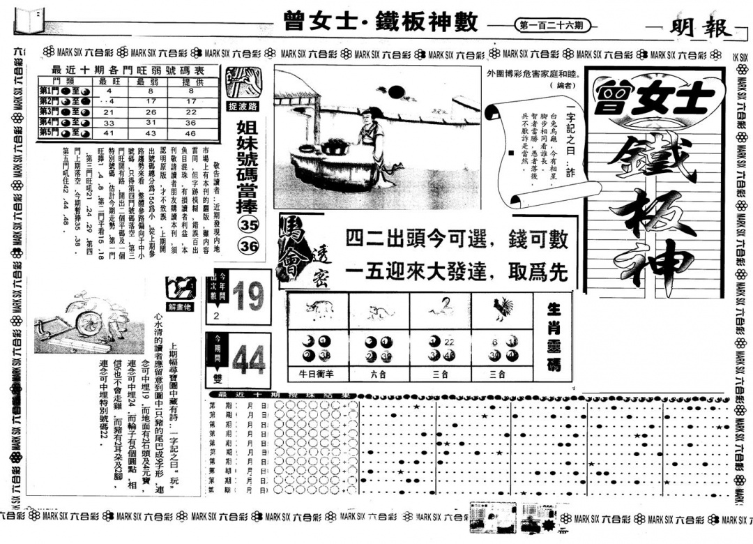 六合彩126期另版曾铁板神数A(黑白)