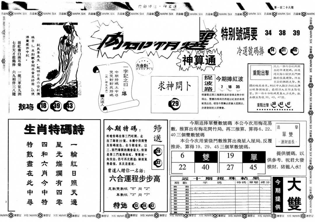 六合彩126期另版内精神算通A(黑白)