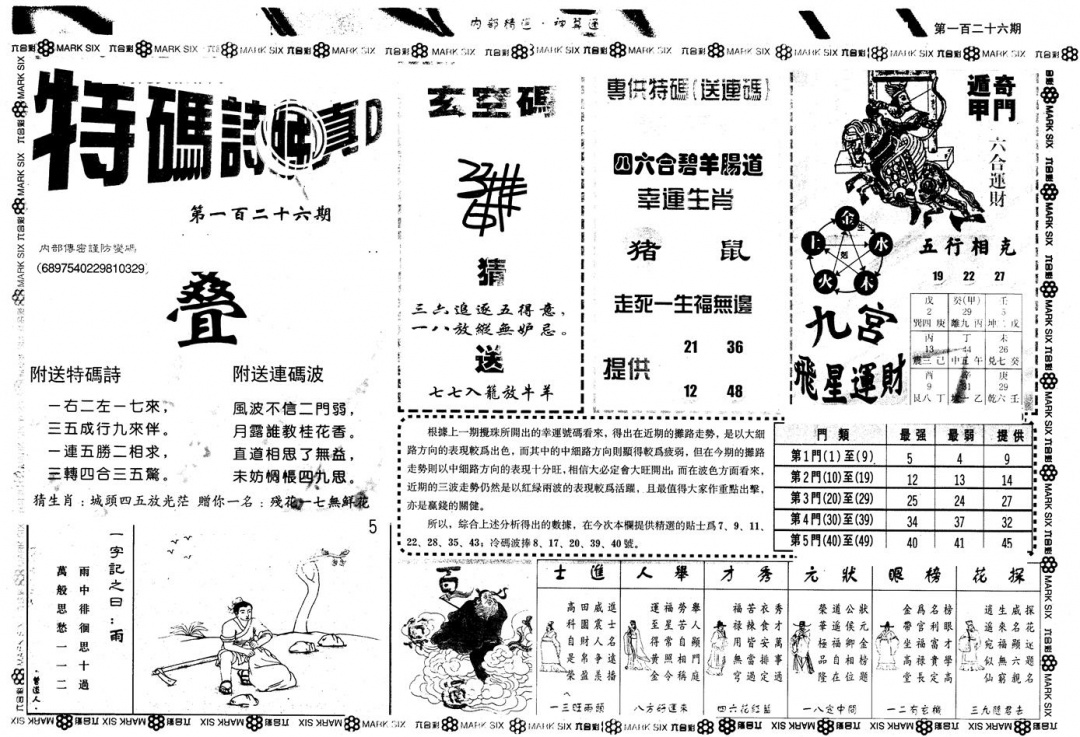 六合彩126期另版内精神算通B(黑白)