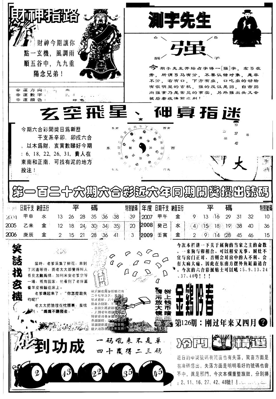 六合彩126期另版中四柱B(黑白)