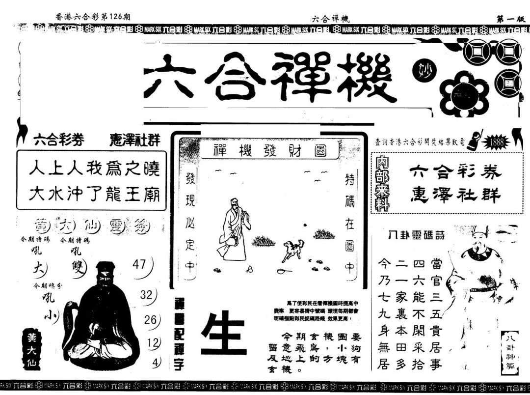 六合彩126期另版六合禅机A(黑白)