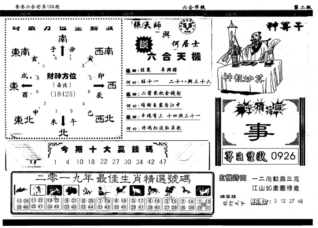 六合彩126期另版六合禅机B(黑白)