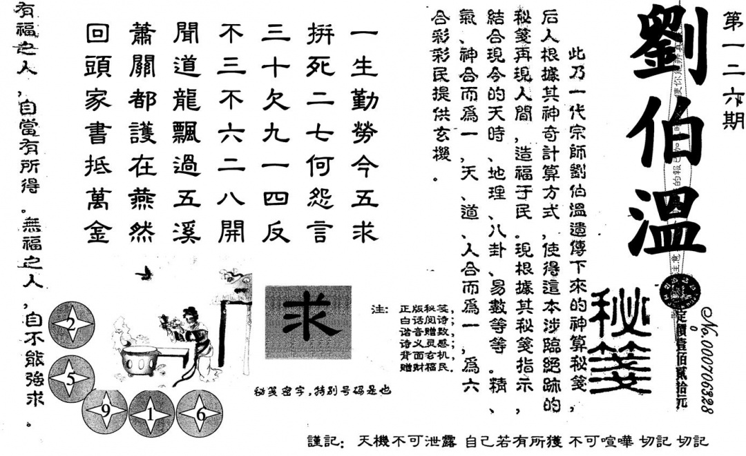 六合彩126期刘伯温(黑白)