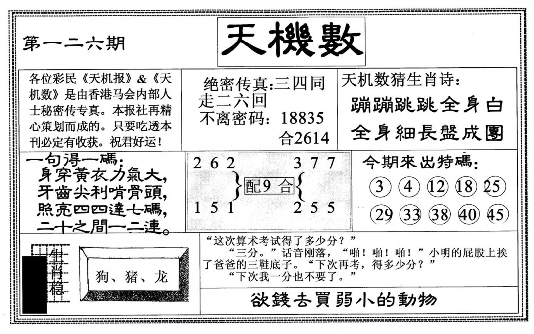 六合彩126期天机数(黑白)