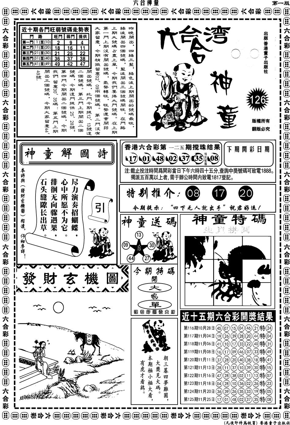 六合彩126期另版六合神童A(黑白)